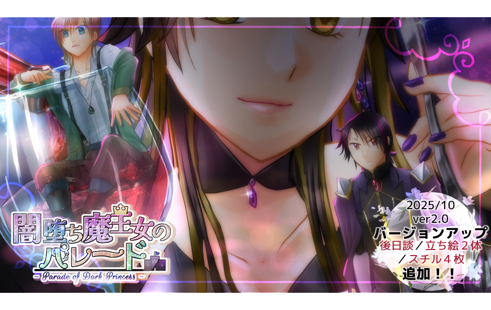 闇堕ち魔王女のパレード 闇堕ち魔王女のパレード