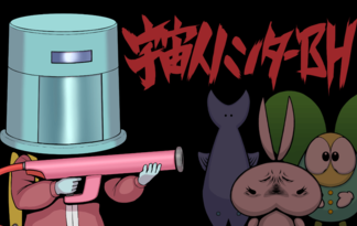 宇宙人ハンターBH
