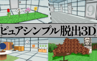 ピュアシンプル脱出3D