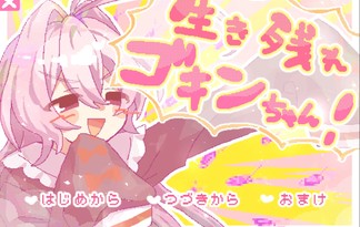 生き残れ ゴキンちゃん！