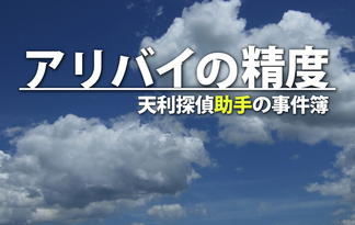 アリバイの精度 ～天利探偵助手の事件簿～