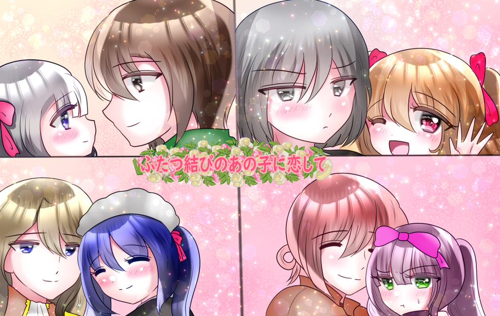 ふたつ結びのあの子に恋して