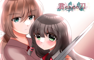 君のための刀