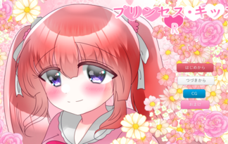 プリンセス・キッスR