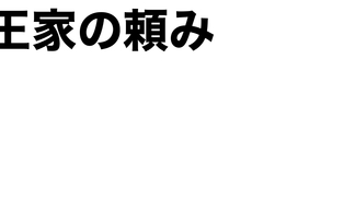 王家の頼み