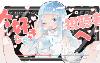 『大好きな視聴者へ♡』