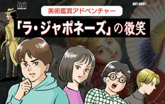 美術鑑賞アドベンチャー「ラ・ジャポネーズの微笑」