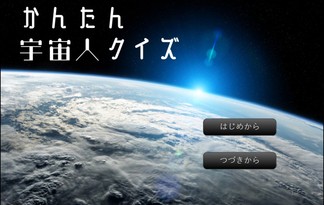 かんたん宇宙人クイズ