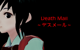 Death Mail ～デスメール ～