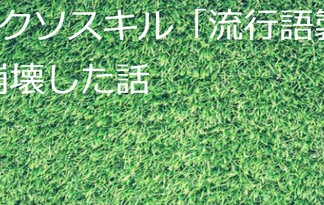 IQ70の俺がクソスキル「流行語製造」で世界のモラルが崩壊した話