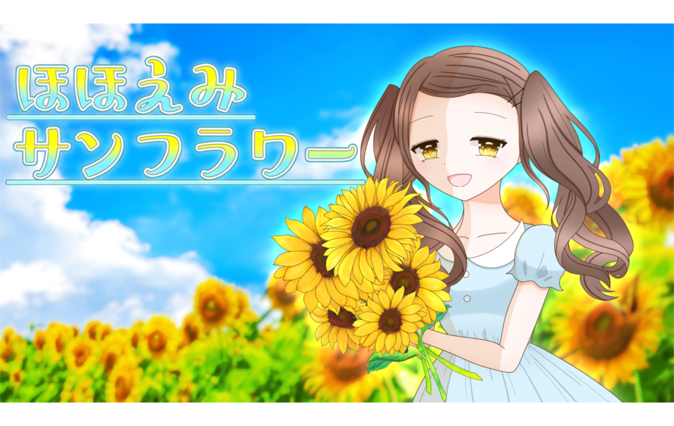 ほほえみサンフラワー