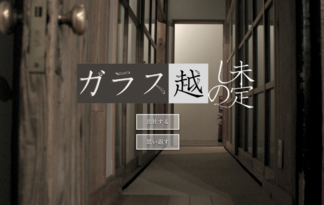 ガラス越しの未定