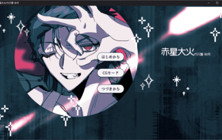 赤星大火/代行屋・砂月