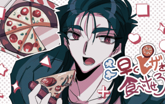 早くピザを食べさせろ