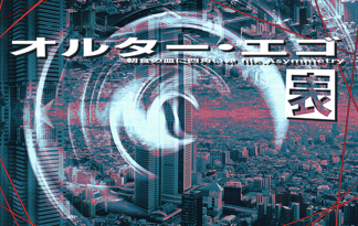 オルター・エゴ 表