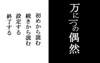 万に一つの偶然