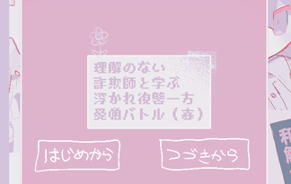 理解のない詐欺師と学ぶ浮かれ復讐一方愛憎バトル（春）