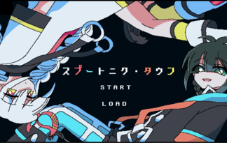 スプートニク・タウン　重力的な関係性に至るまで