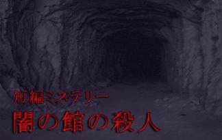 短編ミステリー　闇の館の殺人