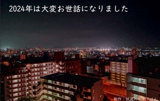 2024年は大変お世話になりました