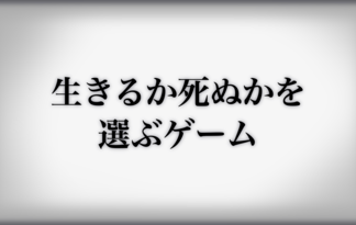 生きるか死ぬかを選ぶゲーム