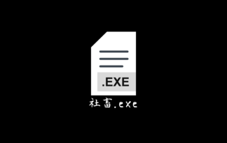 社畜.exe