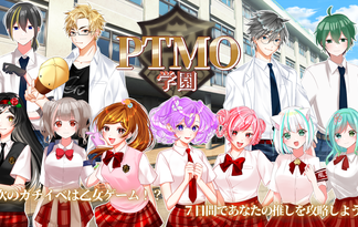 PTMO学園