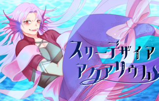 スリーデザイアアクアリウム