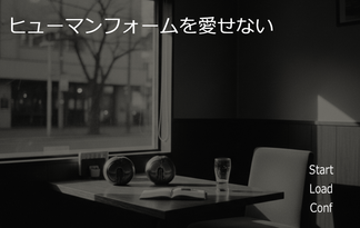 ヒューマンフォームを愛せない