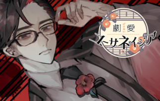 劇愛ユーサネイジア