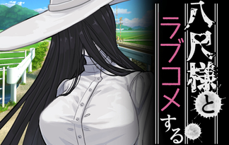 八尺様とラブコメする。