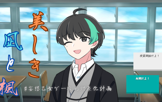 美しき凪と楓