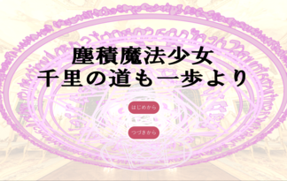 塵積魔法少女、千里の道も一歩より