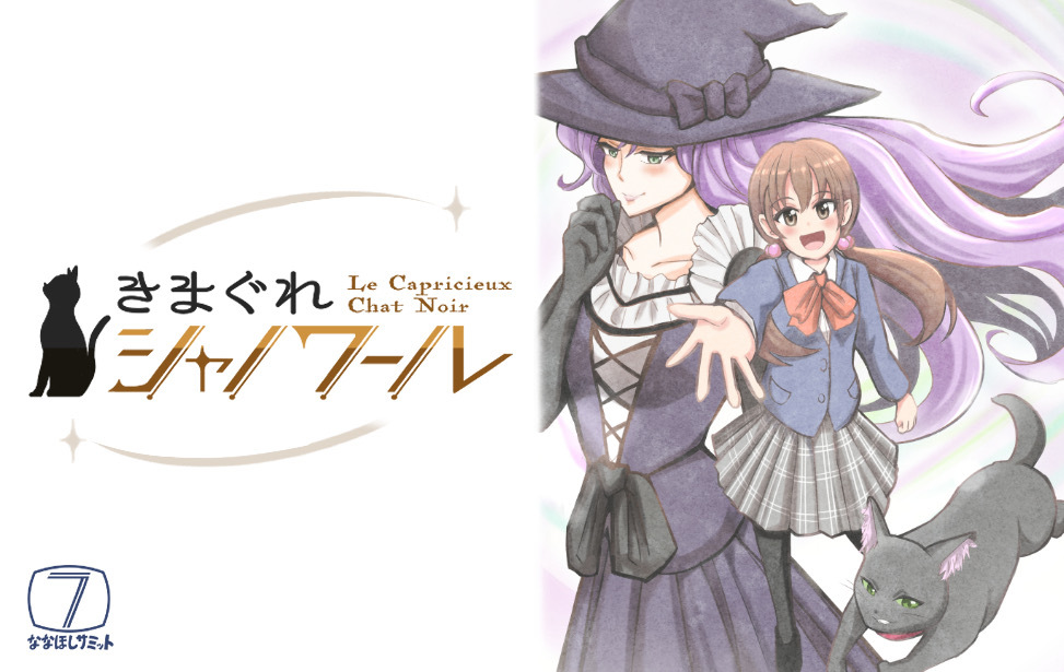 きまぐれシャノワール