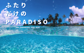 ふたりだけのPARADISO