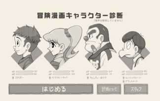 冒険漫画キャラクター診断