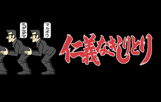 【しりとりパズル】仁義なきしりとり