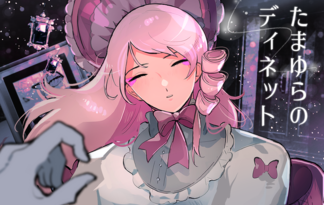 たまゆらのディネット