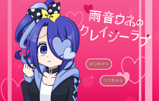 雨音ウネのクレイジーラブ