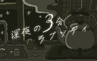 深夜の3分ラプソディ
