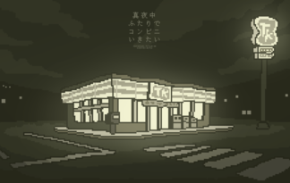 真夜中ふたりでコンビニいきたい