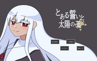 とある誓いと太陽の王