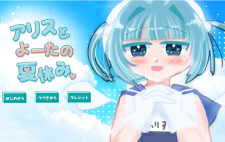 アリスとよーたの夏休み