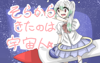 そらから来たのは宇宙人