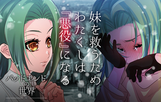 バッドエンドの世界 -姉-