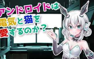 アンドロイドは電気と猫を愛するのか？