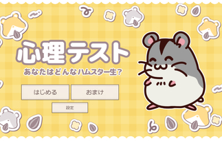 心理テスト～転生したらどんなハムスターになる？～