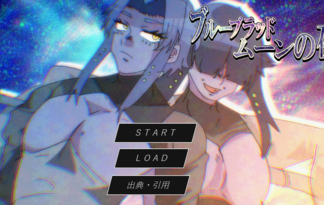 ブルーブラッドムーンの夜