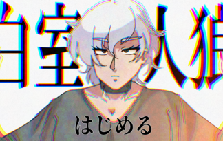 白室人狼