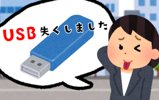 USB失くしました